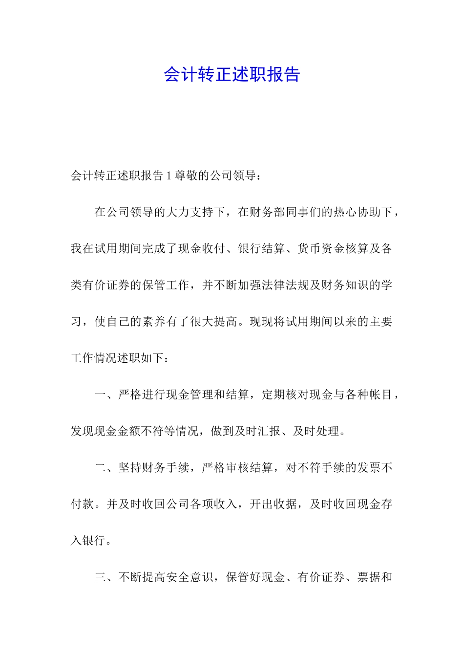 会计转正述职报告_第1页