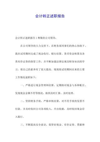 会计转正述职报告