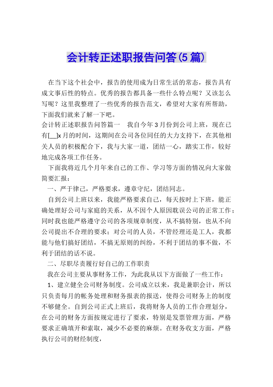 会计转正述职报告问答_第1页