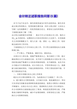 会计转正述职报告问答