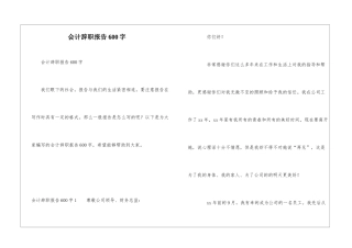 会计辞职报告600字