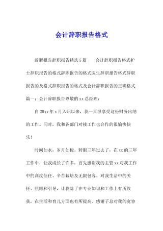 会计辞职报告格式