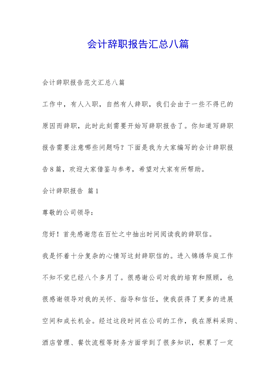 会计辞职报告汇总八篇-_第1页