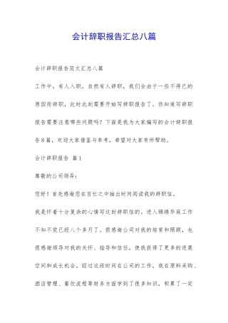 会计辞职报告汇总八篇-