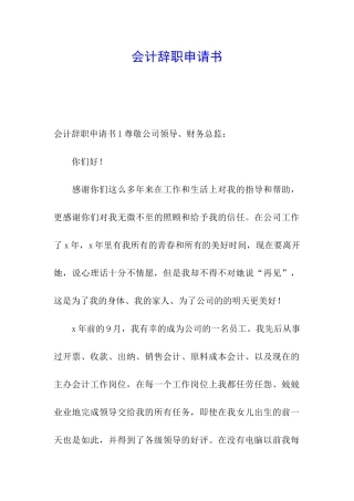 会计辞职申请书