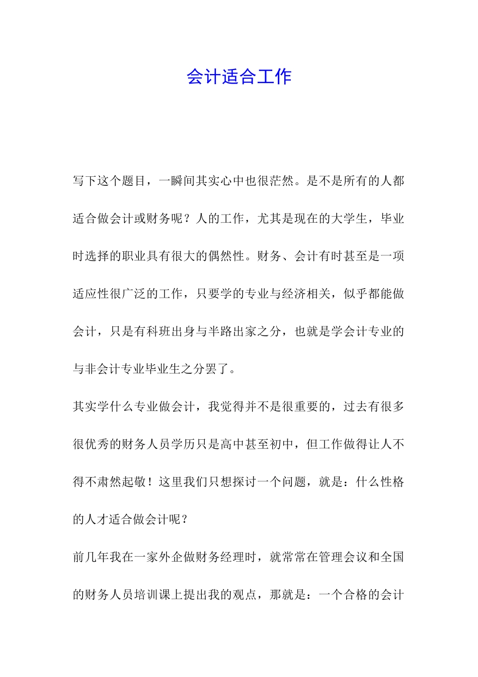 会计适合工作_第1页