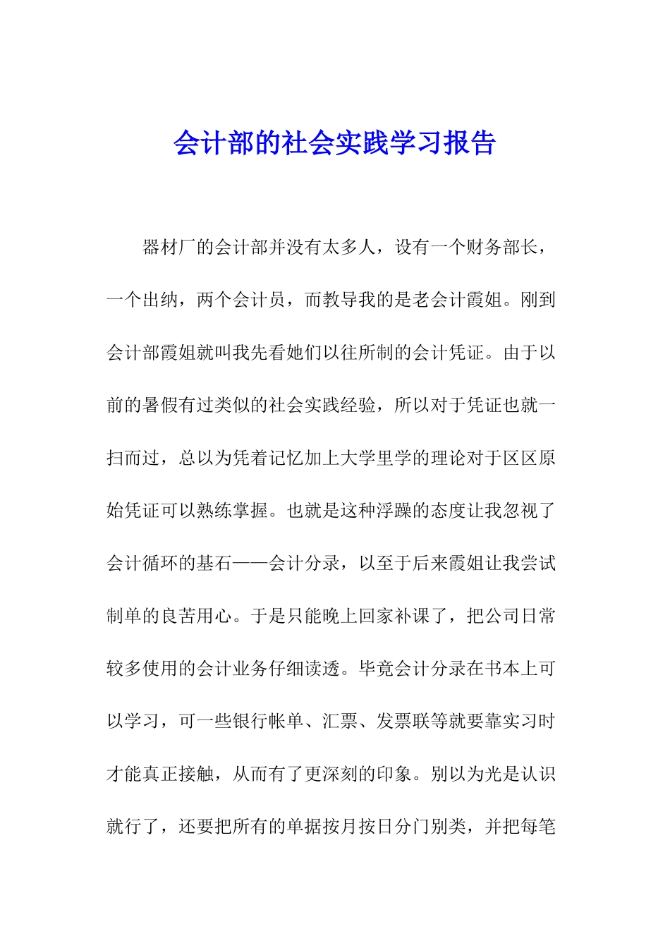 会计部的社会实践学习报告_第1页