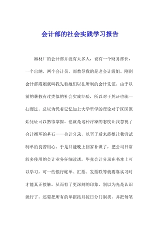 会计部的社会实践学习报告