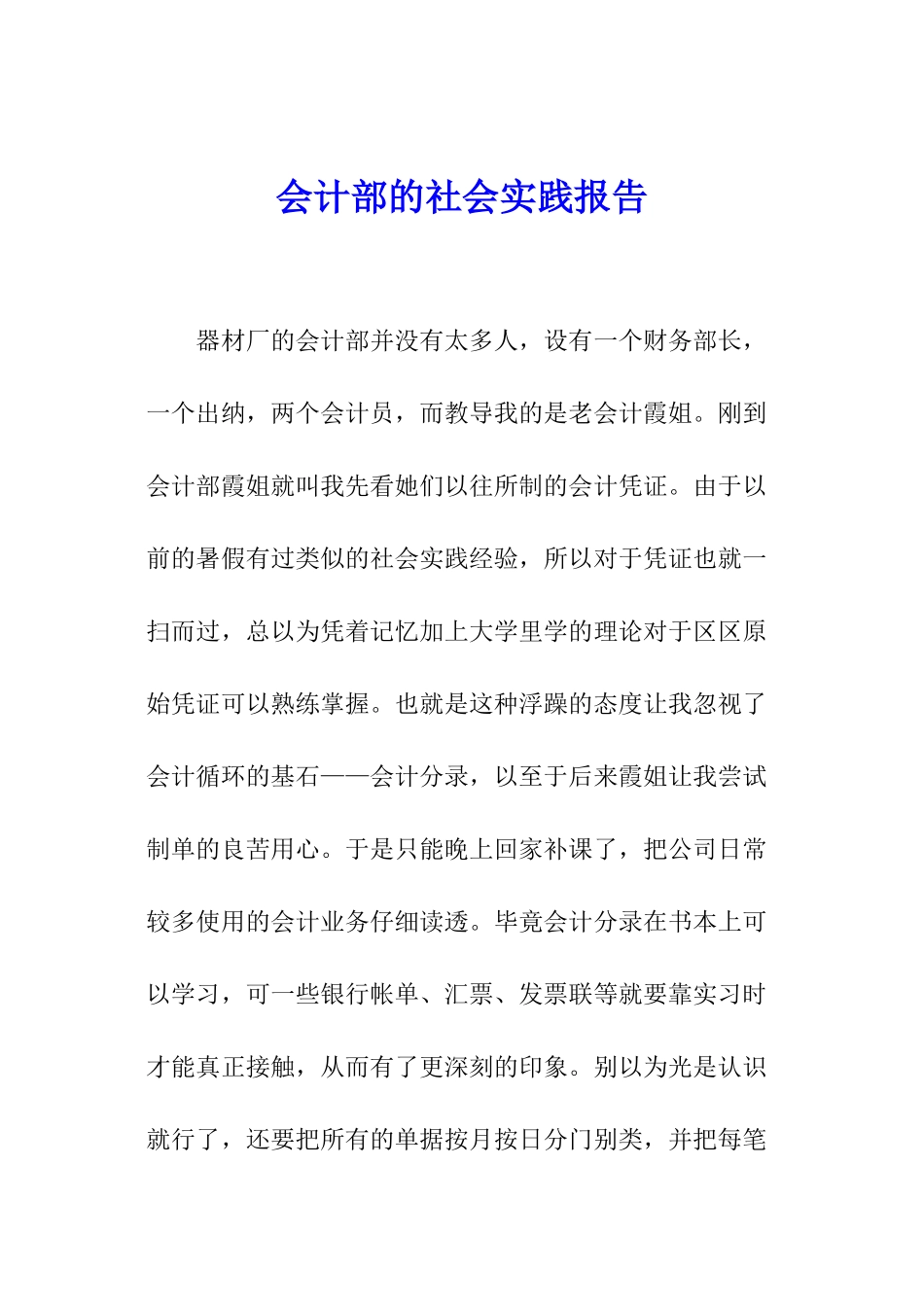会计部的社会实践报告_第1页