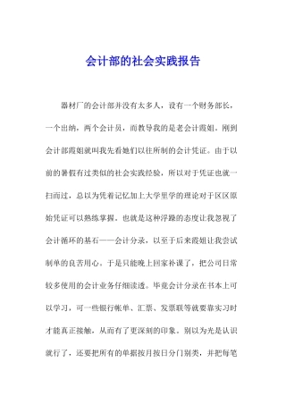 会计部的社会实践报告