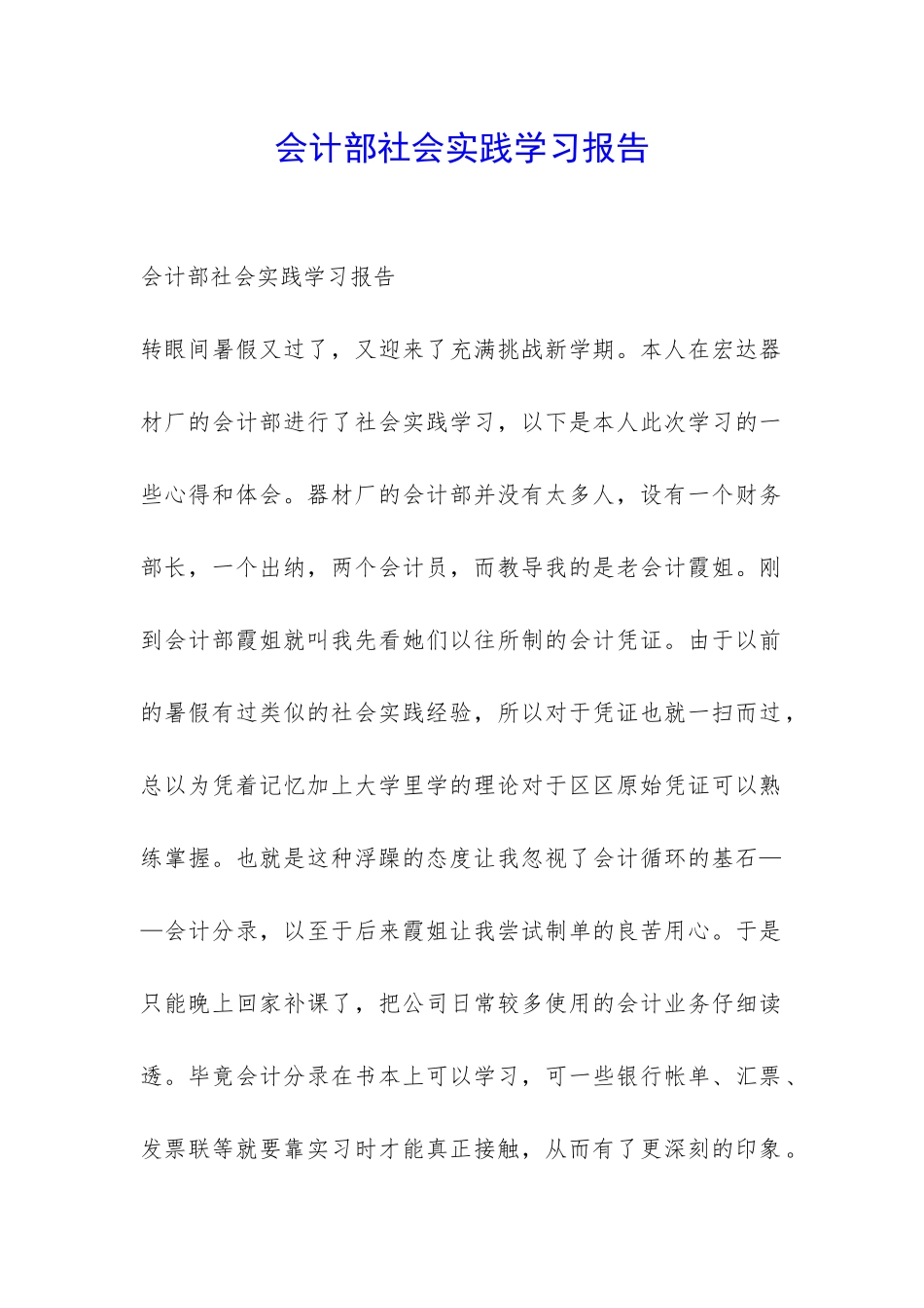 会计部社会实践学习报告-_第1页