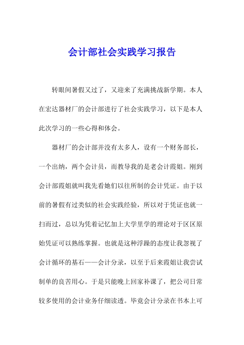 会计部社会实践学习报告_第1页