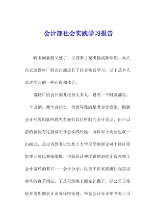 会计部社会实践学习报告