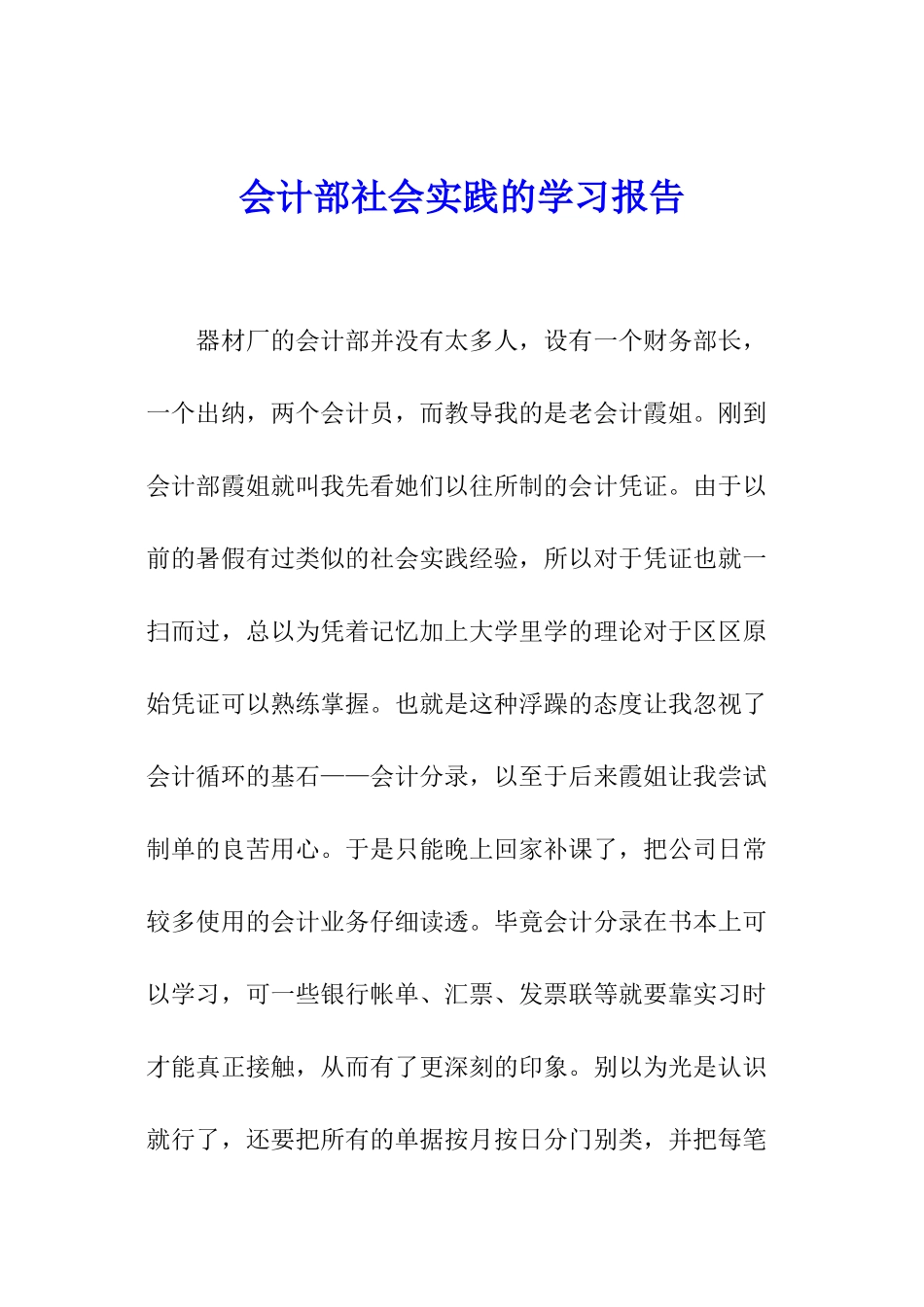 会计部社会实践的学习报告_第1页