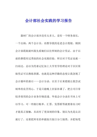 会计部社会实践的学习报告