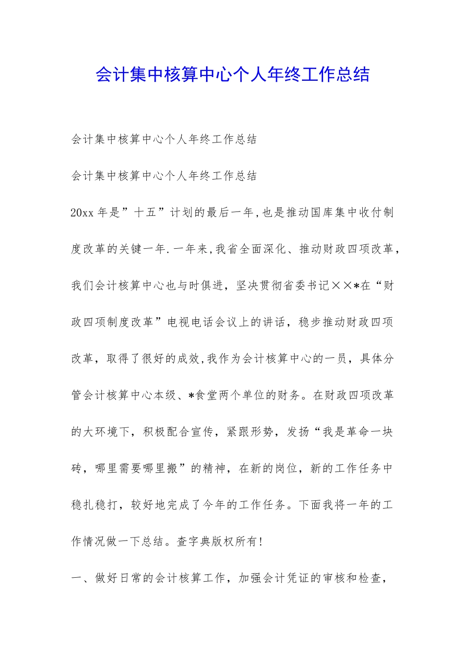 会计集中核算中心个人年终工作总结-_第1页