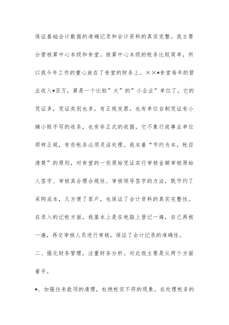 会计集中核算中心个人年终工作总结-_第2页