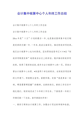 会计集中核算中心个人年终工作总结-