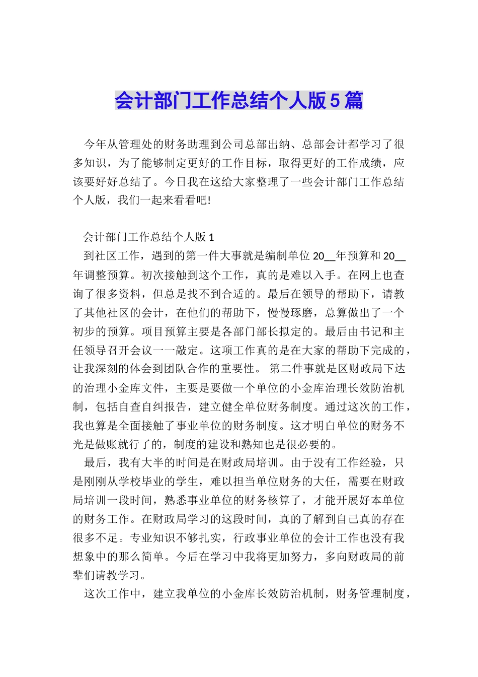 会计部门工作总结个人版5篇_第1页