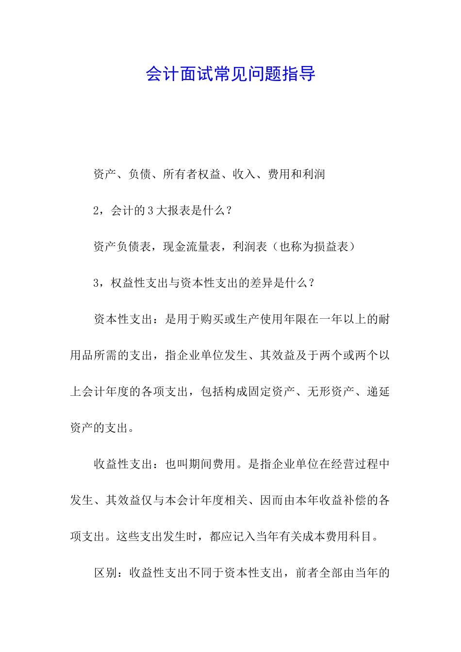 会计面试常见问题指导_第1页