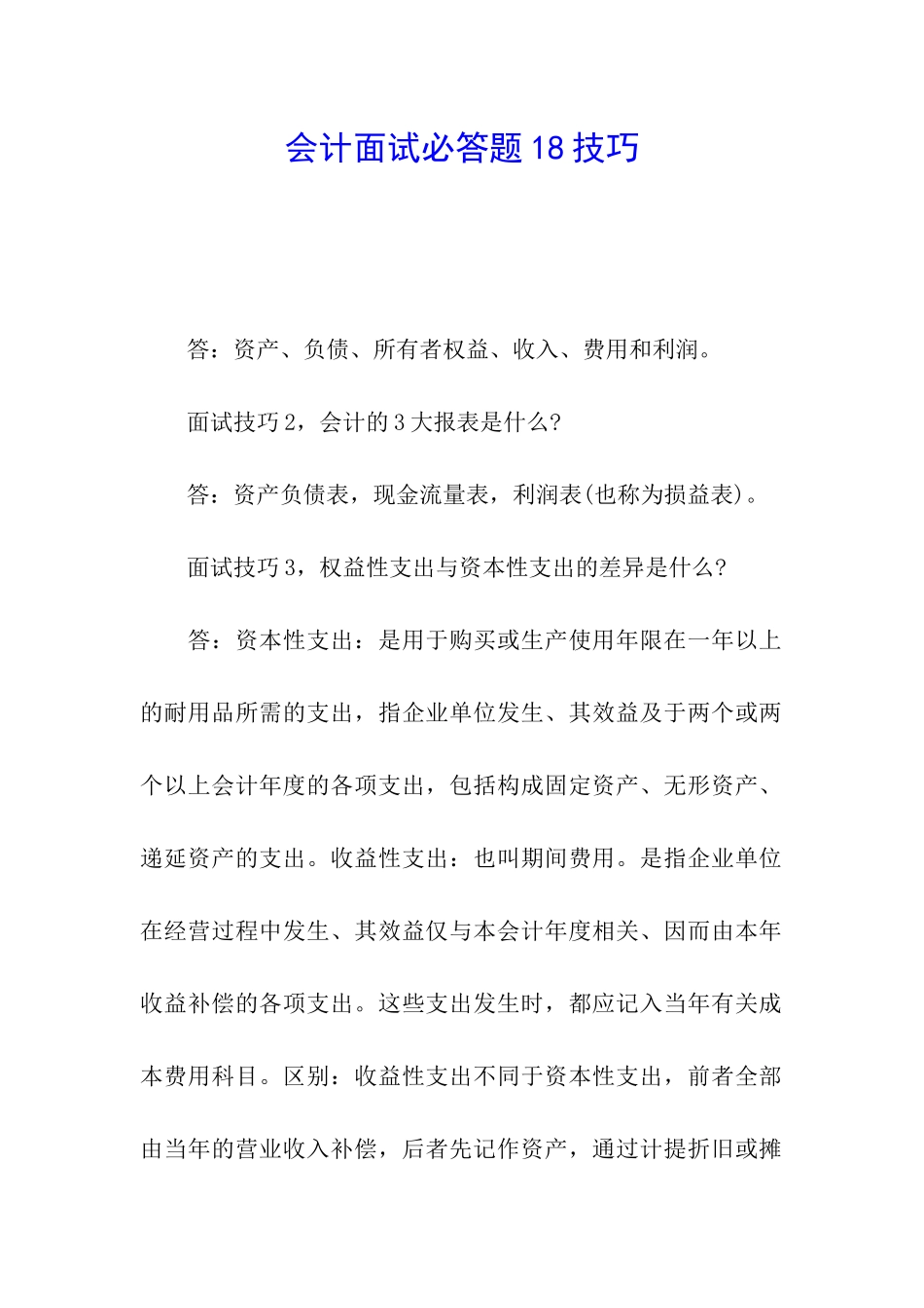 会计面试必答题18技巧_第1页