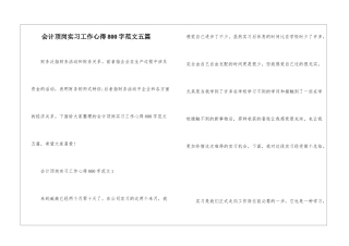 会计顶岗实习工作心得800字范文五篇