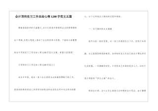会计顶岗实习工作总结心得1200字范文五篇
