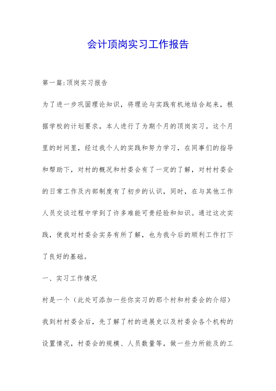 会计顶岗实习工作报告-_第1页