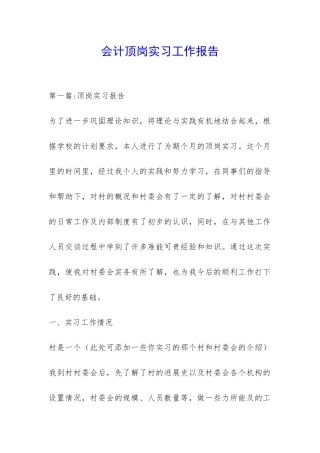 会计顶岗实习工作报告-