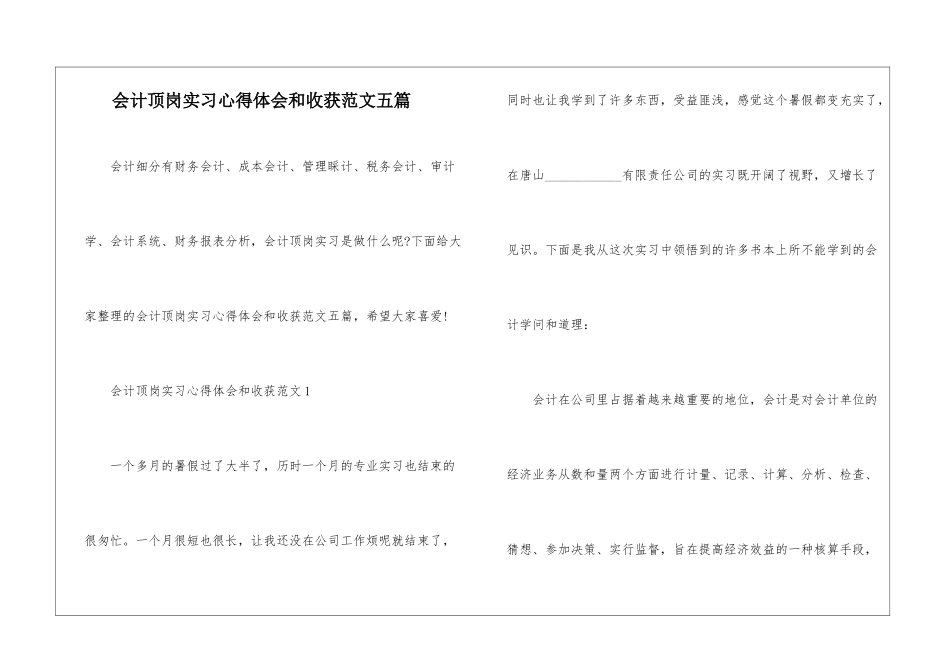 会计顶岗实习心得体会和收获范文五篇_第1页