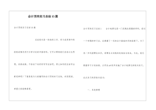 会计顶岗实习总结15篇