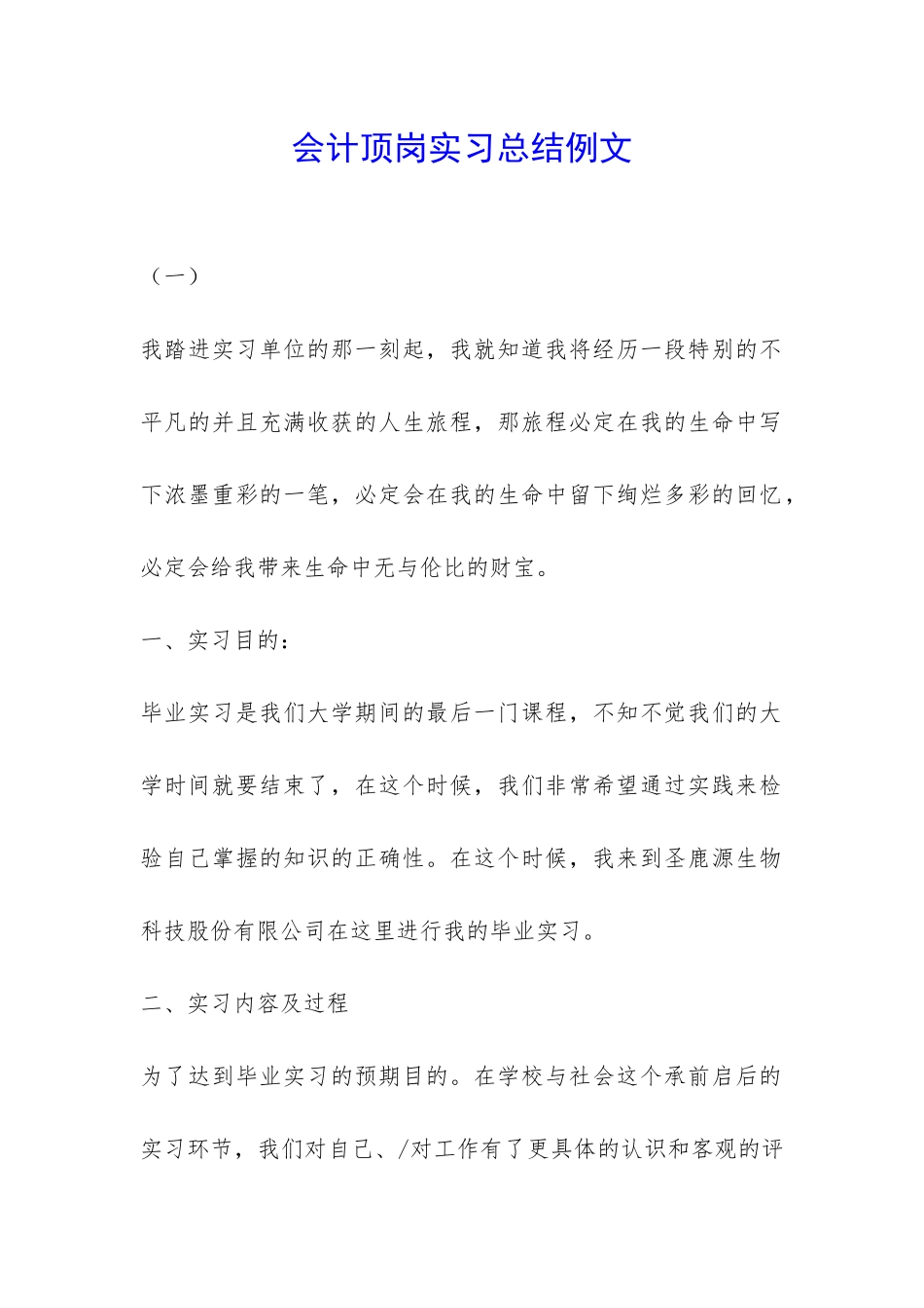 会计顶岗实习总结例文-_第1页