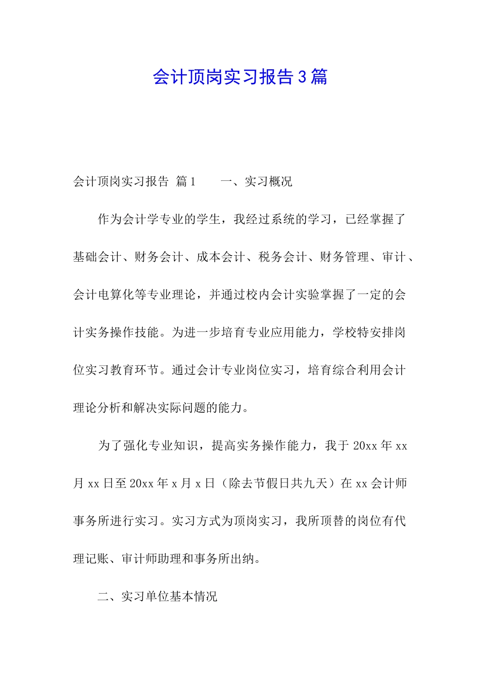 会计顶岗实习报告3篇_第1页