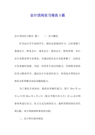 会计顶岗实习报告3篇