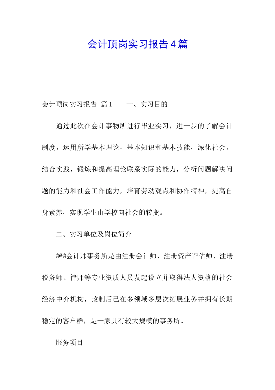 会计顶岗实习报告4篇_第1页