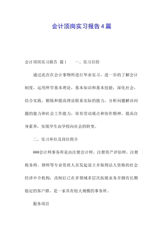 会计顶岗实习报告4篇