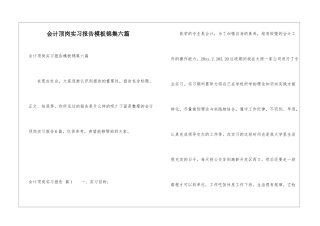 会计顶岗实习报告模板锦集六篇