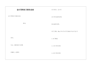 会计顶岗实习报告总结