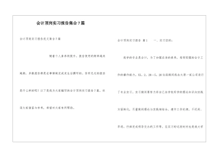 会计顶岗实习报告集合7篇