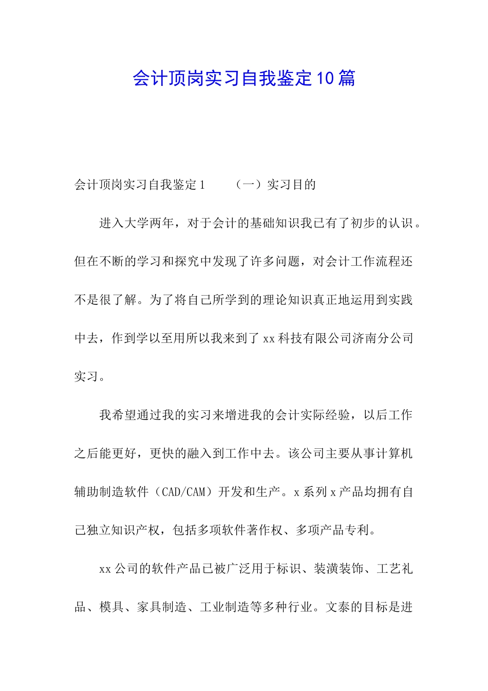 会计顶岗实习自我鉴定10篇_第1页