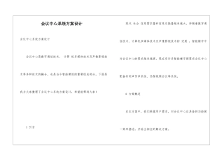 会议中心系统方案设计