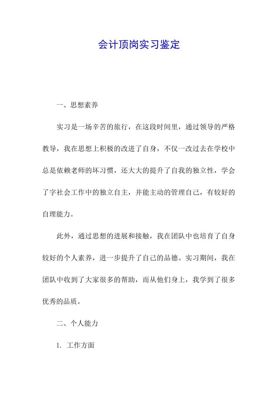 会计顶岗实习鉴定_第1页