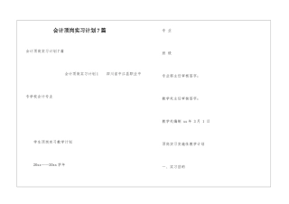 会计顶岗实习计划7篇