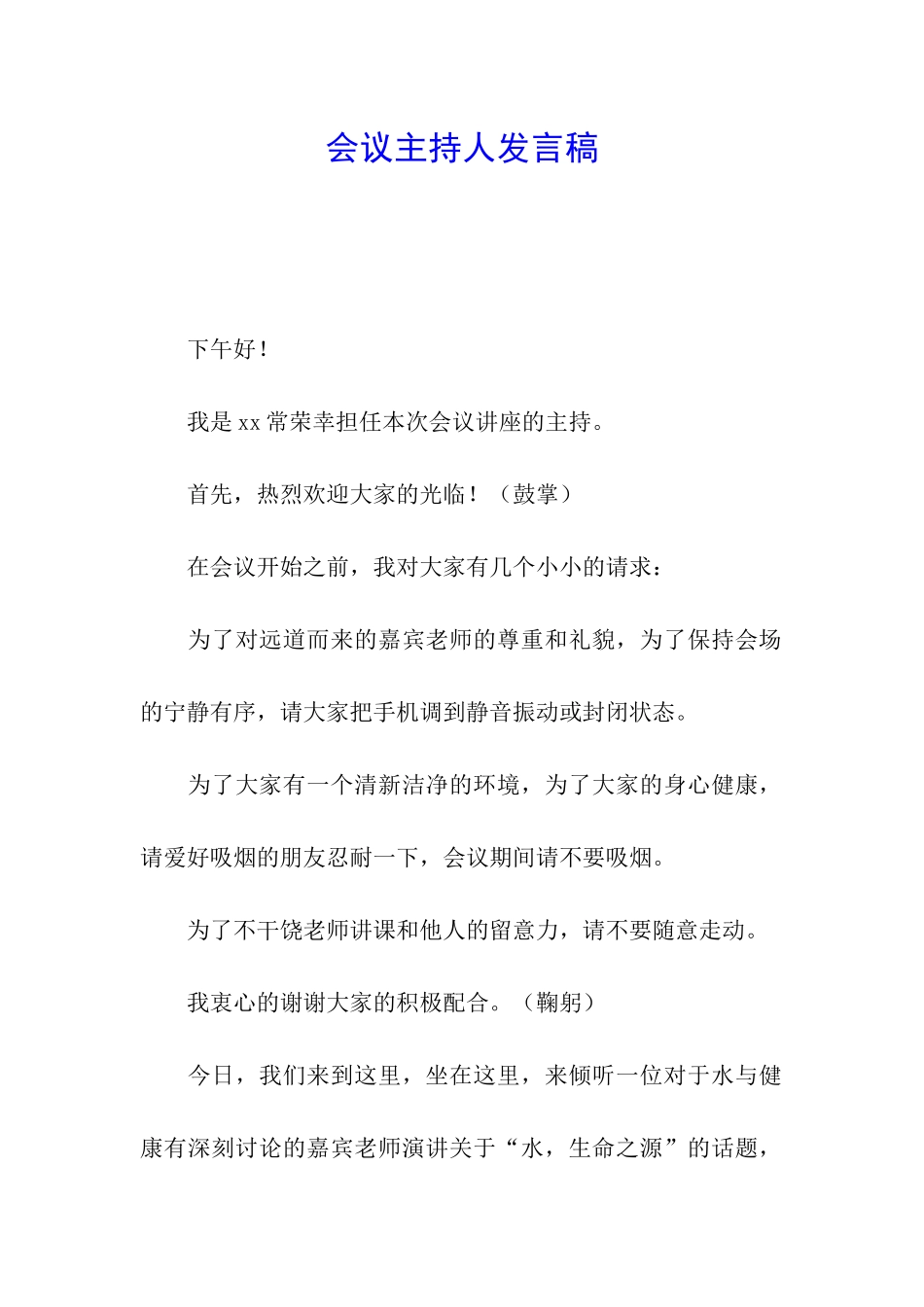 会议主持人发言稿_第1页