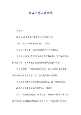 会议主持人发言稿