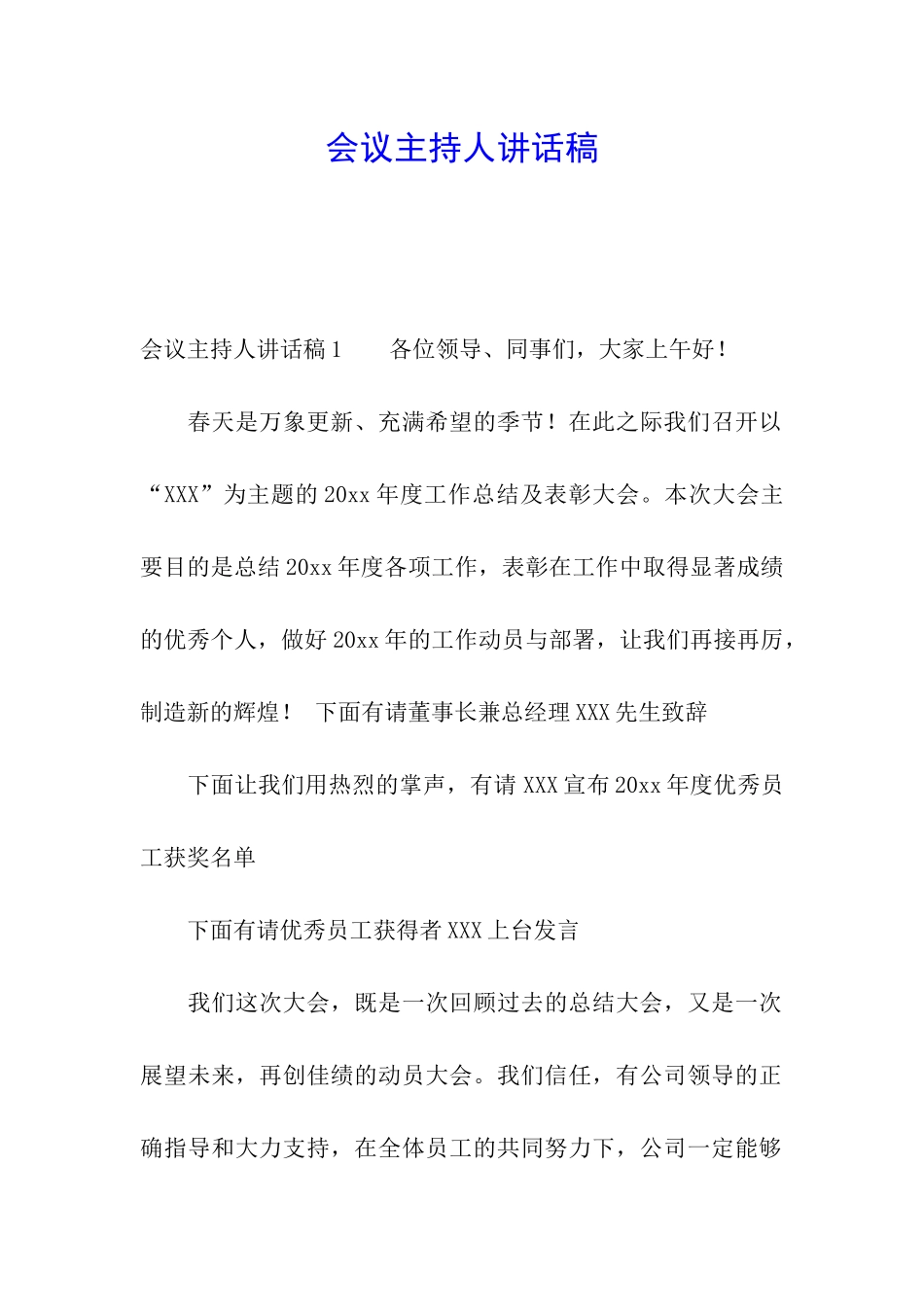 会议主持人讲话稿_第1页