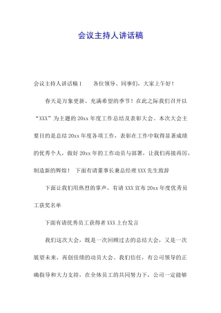会议主持人讲话稿