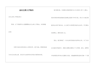 会议主持人开场白