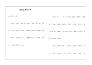 会议主持词三篇