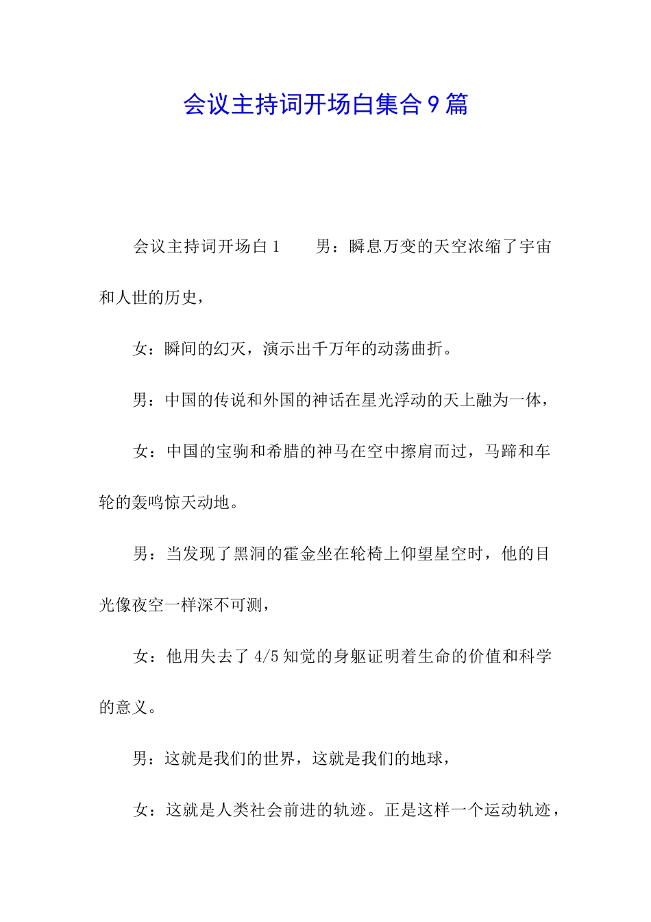 会议主持词开场白集合9篇_第1页